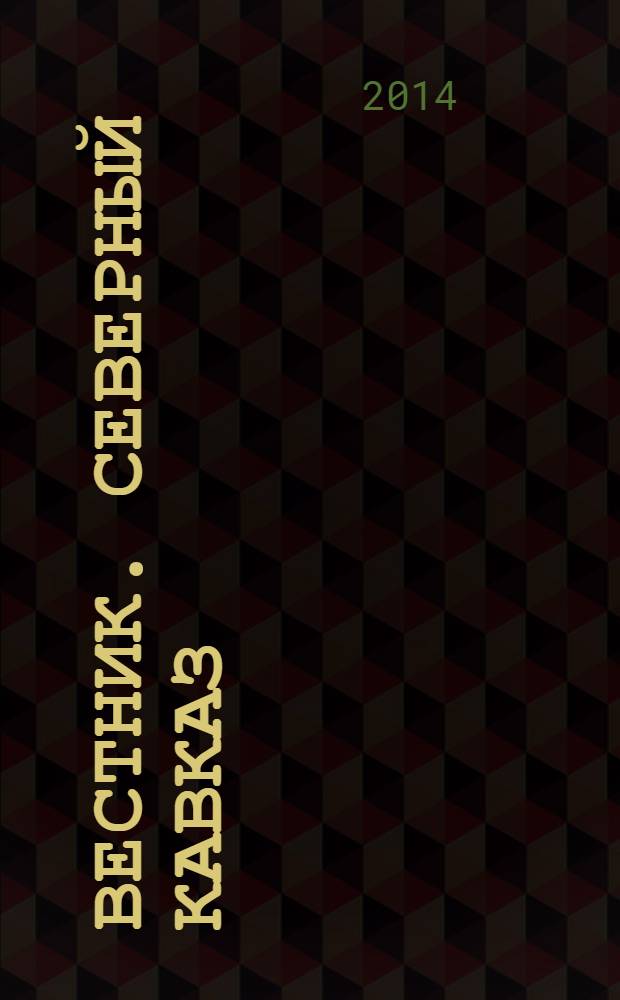Вестник. Северный Кавказ : информационно-аналитический журнал. 2014, № 1 (23)