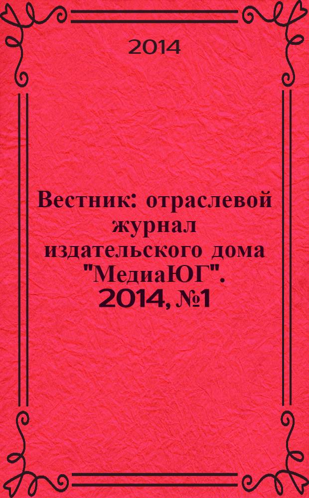 Вестник : отраслевой журнал издательского дома "МедиаЮГ". 2014, № 1