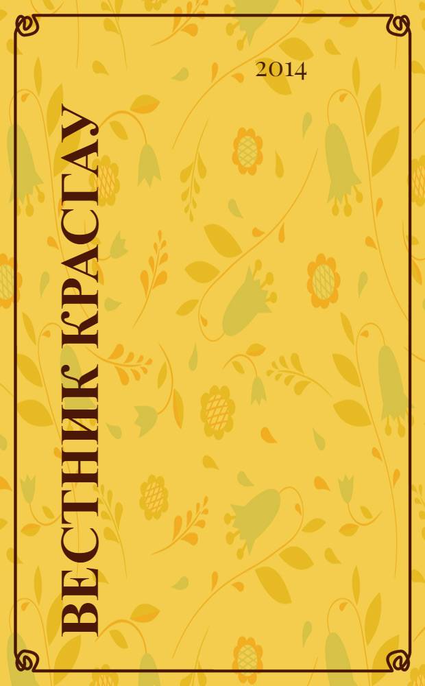 Вестник КрасГАУ : Науч.-техн. журн. 2014, вып. 2 (89)