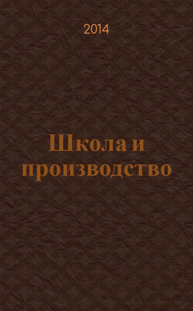 Школа и производство : Ежемес. журн. М-ва прос. РСФСР по вопросам труд. воспитания политехн. и производ. образования. 2014, № 2