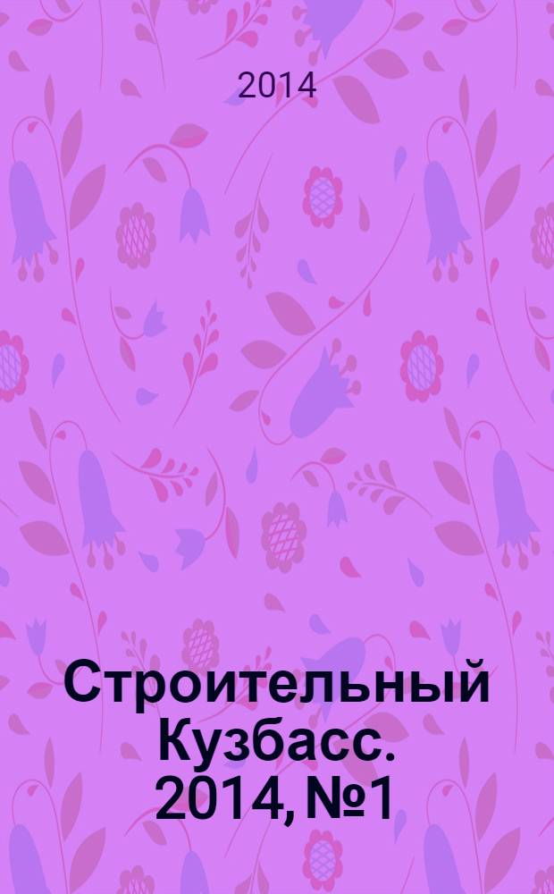 Строительный Кузбасс. 2014, № 1/2