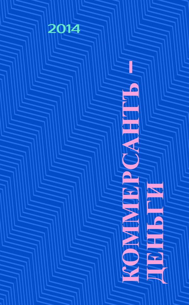 Коммерсантъ - Деньги : Экон. еженедельник Изд. дома "Коммерсантъ". 2014, № 10 (968)
