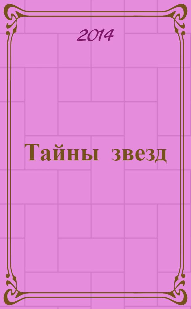 Тайны звезд : еженедельный журнал. 2014, № 13 (333)