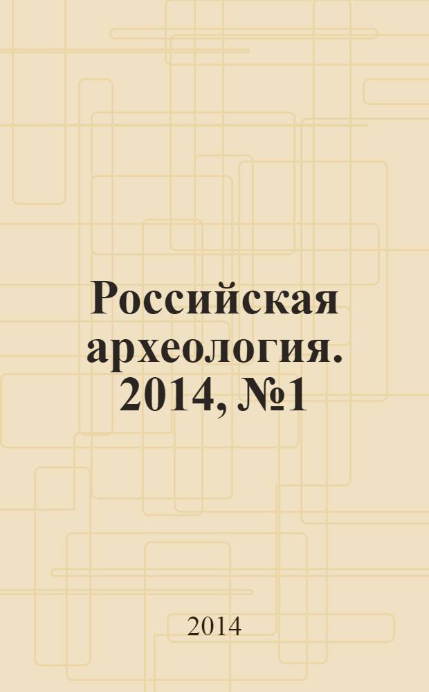 Российская археология. 2014, № 1