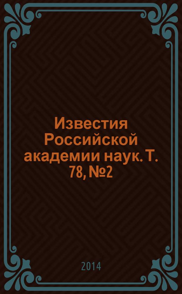 Известия Российской академии наук. Т. 78, № 2