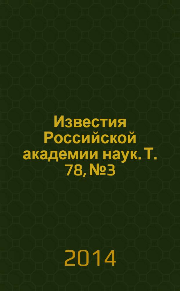 Известия Российской академии наук. Т. 78, № 3