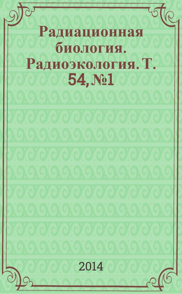 Радиационная биология. Радиоэкология. Т. 54, № 1