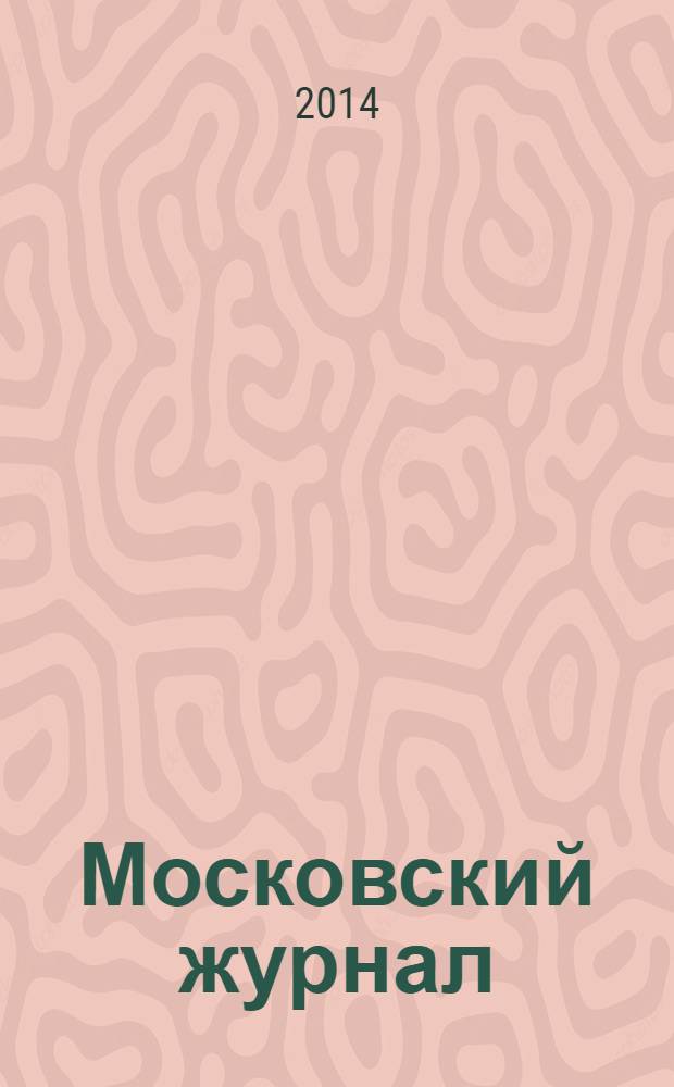 Московский журнал : [Изд. Н.М. Карамзина]. 2014, № 3 (279)