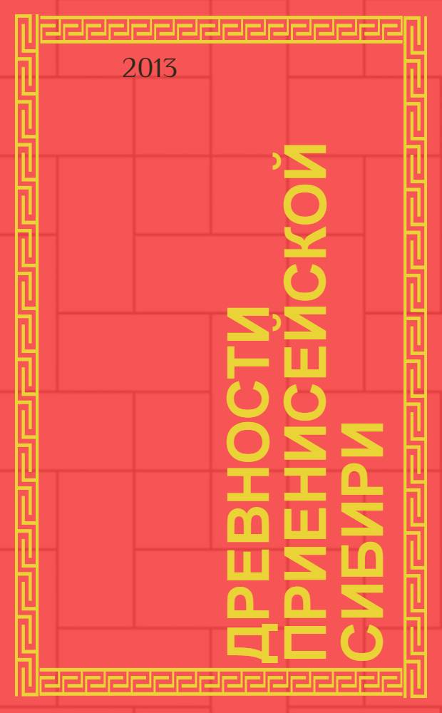 Древности Приенисейской Сибири : сборник научных трудов. Вып. 6