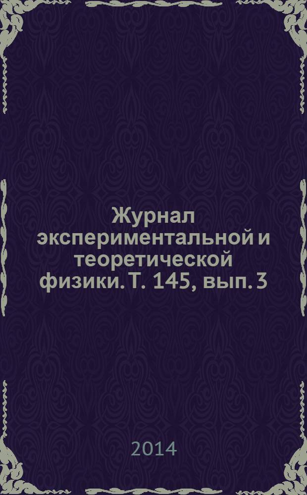 Журнал экспериментальной и теоретической физики. Т. 145, вып. 3