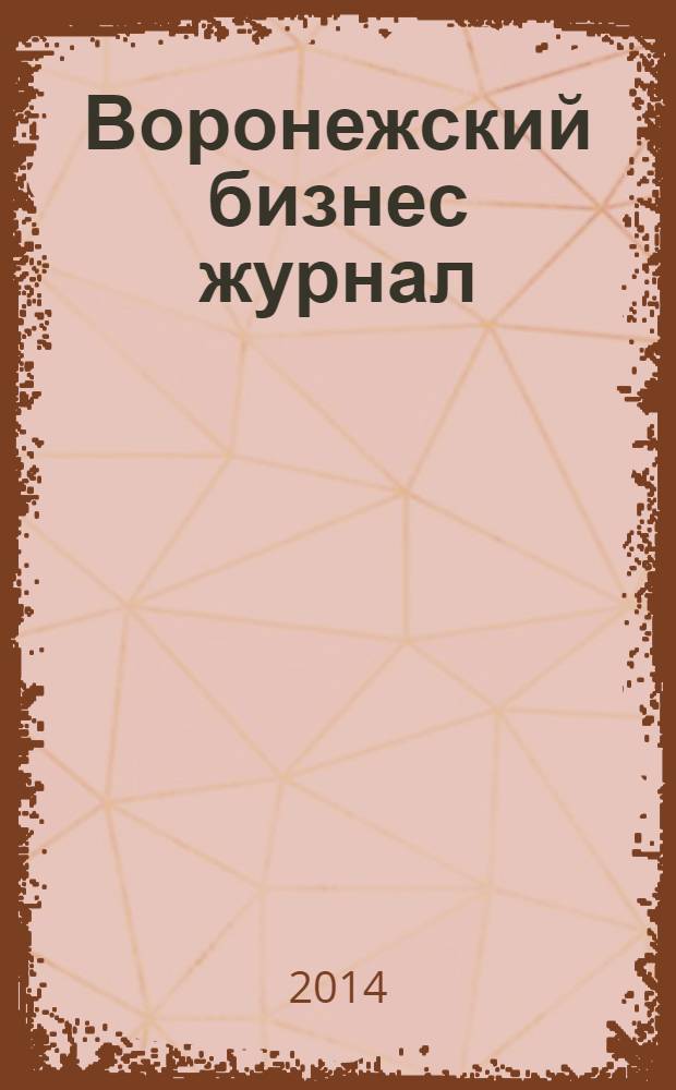 Воронежский бизнес журнал : для малого и среднего бизнеса. 2014, № 3 (85)