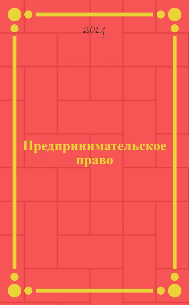 Предпринимательское право : Ежемес. информ.-практ. журн. 2014, № 1