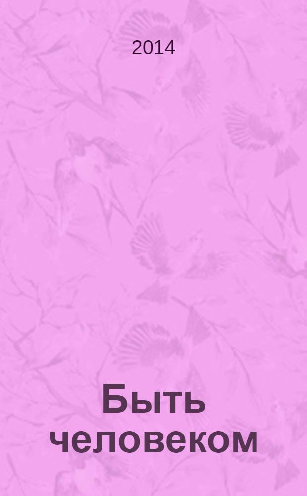 Быть человеком : журнал с душой журнал о вечных ценностях. № 10