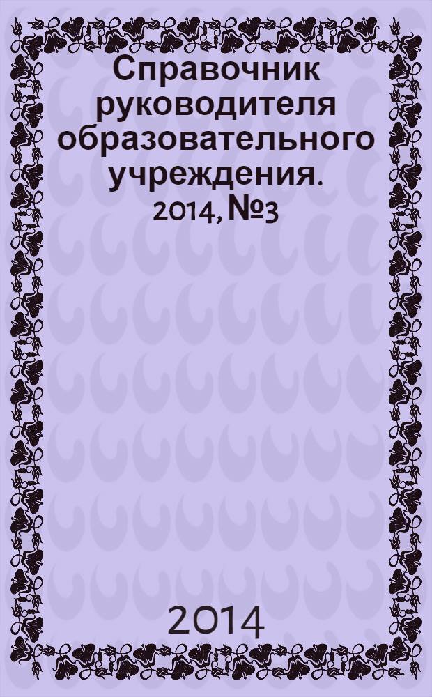 Справочник руководителя образовательного учреждения. 2014, № 3