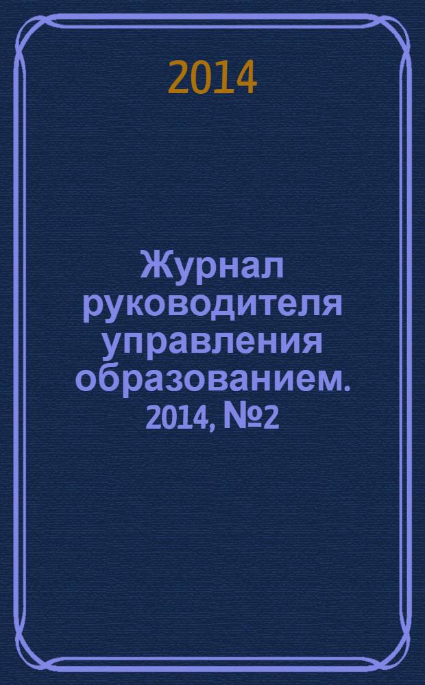 Журнал руководителя управления образованием. 2014, № 2 (37)