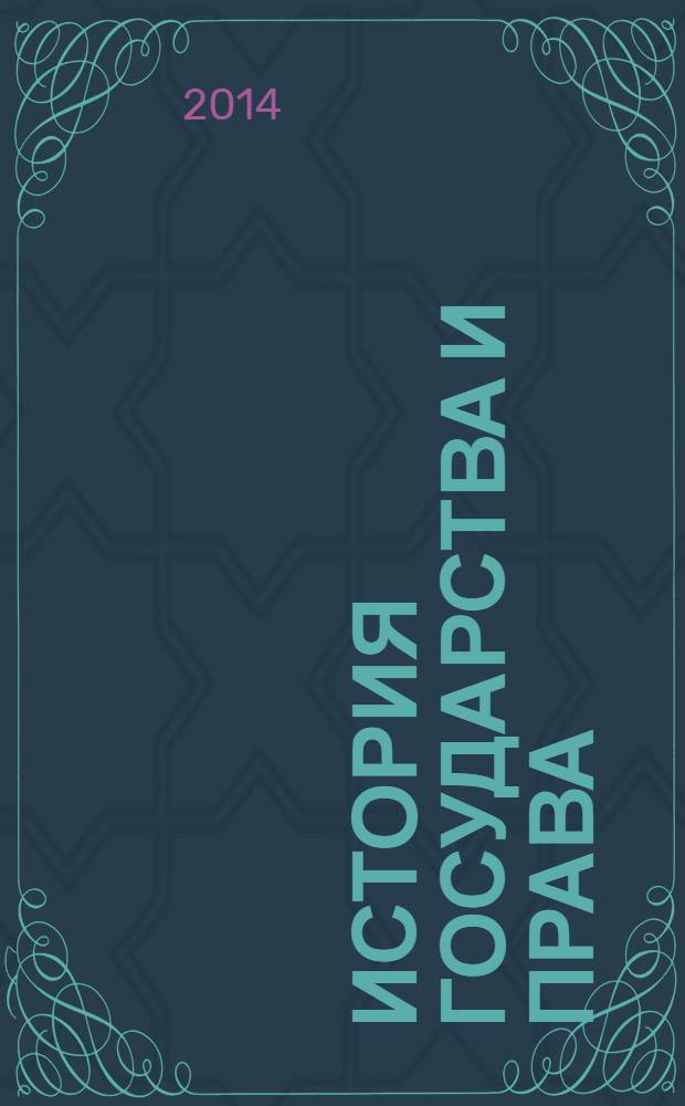 История государства и права : Федерал. журн. Науч.-правовое изд. 2014, № 4