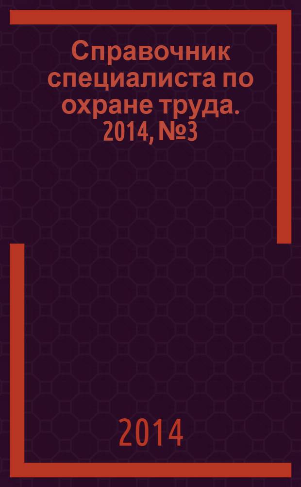 Справочник специалиста по охране труда. 2014, № 3