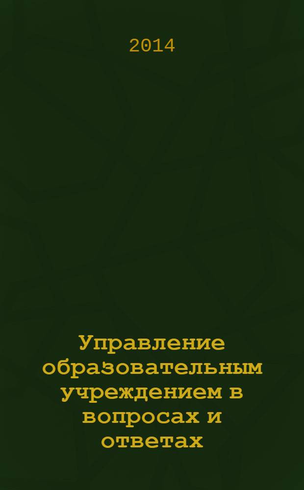 Управление образовательным учреждением в вопросах и ответах : школа и детский сад. 2014, № 3