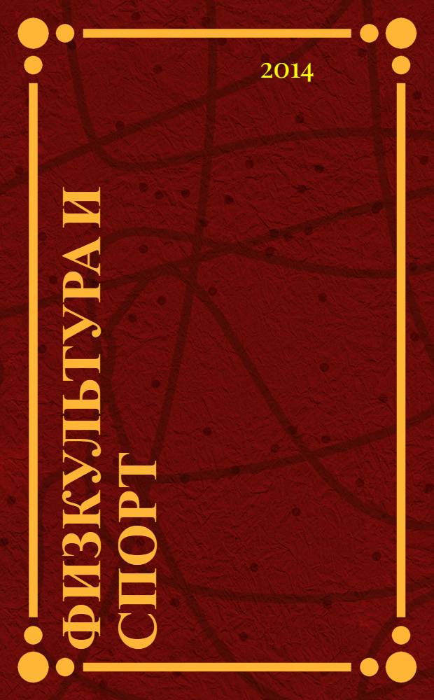 Физкультура и спорт : Орган Всесоюз. ком. по делам физ. культуры и спорта при СНК СССР. 2014, № 3 (2181)