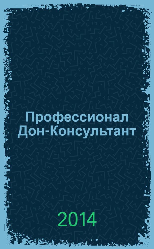 Профессионал Дон-Консультант : ежемесячный региональный практический журнал бухгалтера. 2014, № 3