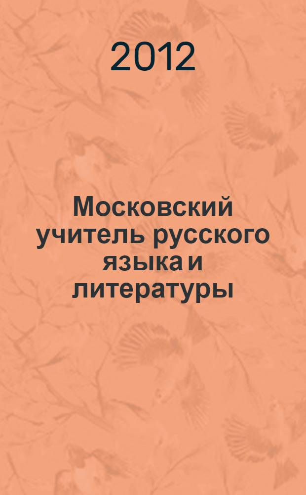 Московский учитель русского языка и литературы : сборник научно-методических материалов. 2012, 5