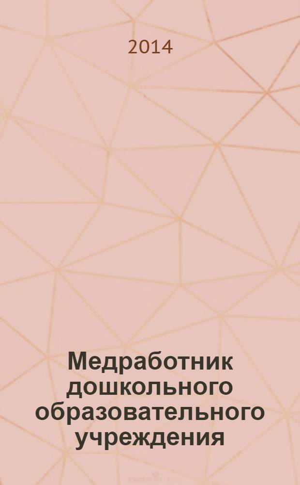 Медработник дошкольного образовательного учреждения : научно-практический журнал. 2014, № 1 (45)