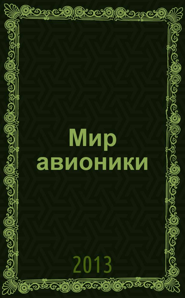Мир авионики : Ежекв. корпоратив. журн. корпорации "Аэрокосм. оборуд." Ежекв. науч.-попул. изд. 2013, № 6