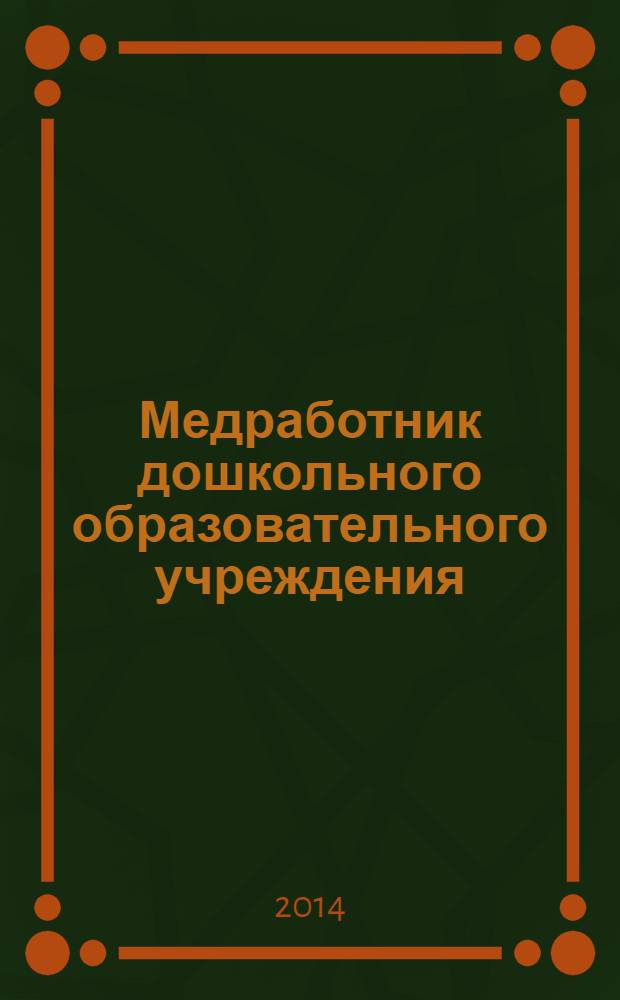 Медработник дошкольного образовательного учреждения : научно-практический журнал. 2014, № 2 (46)