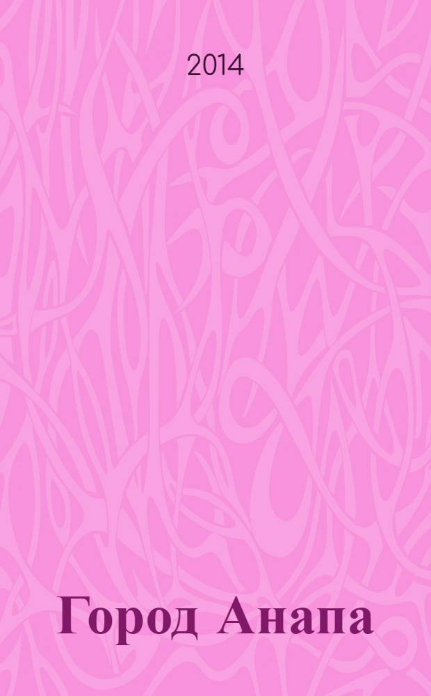 Город Анапа : информационно-рекламный журнал журнал нашего города. 2014, № 1 (26)