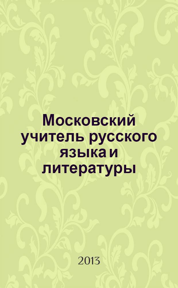 Московский учитель русского языка и литературы : сборник научно-методических материалов. 2013, 1