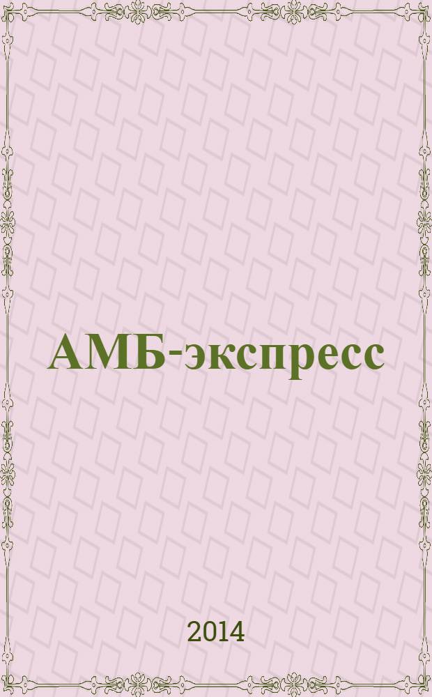 АМБ-экспресс : А-Э журнал для тех, кто платит налоги. 2014, № 10 (1120)