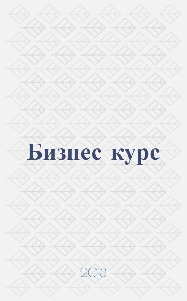 Бизнес курс : журнал делового сообщества Псковской области. 2013, сент./окт.