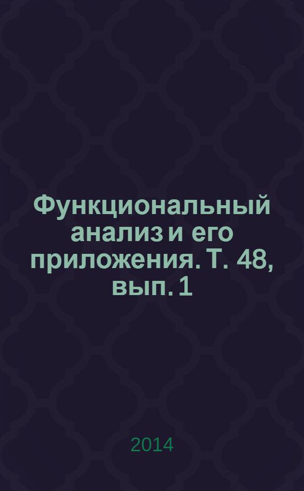 Функциональный анализ и его приложения. Т. 48, вып. 1