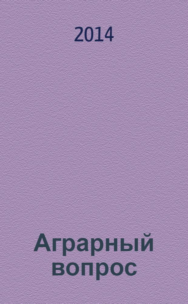 Аграрный вопрос : деловое издание для руководителей и специалистов АПК Рязанской области журнал. 2014, № 1 (57)