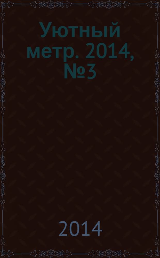 Уютный метр. 2014, № 3 (52)