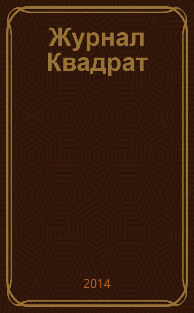 Журнал Квадрат : Обо всем. 2014, № 3 (35)