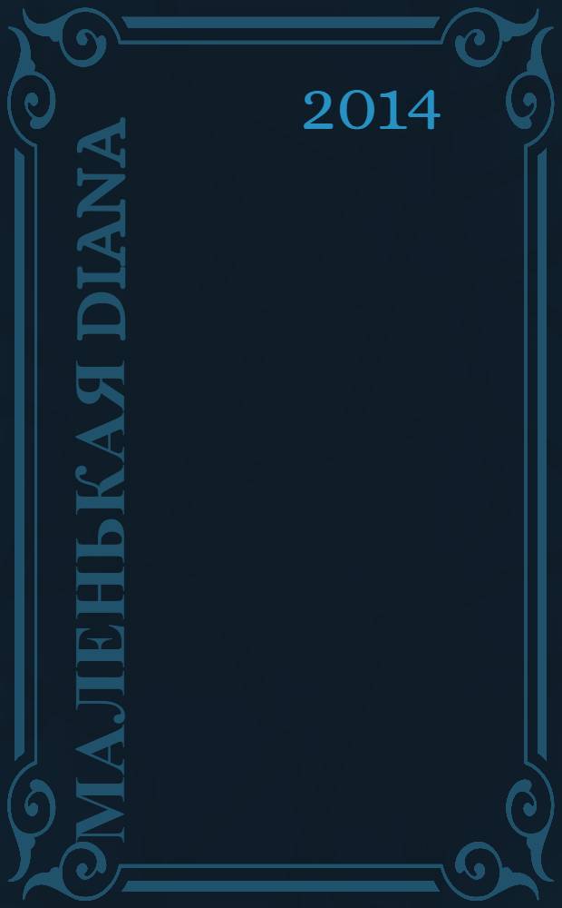 Маленькая Diana : Спец. вып. 2014, № 5 : Ажурные пуловеры и жакеты
