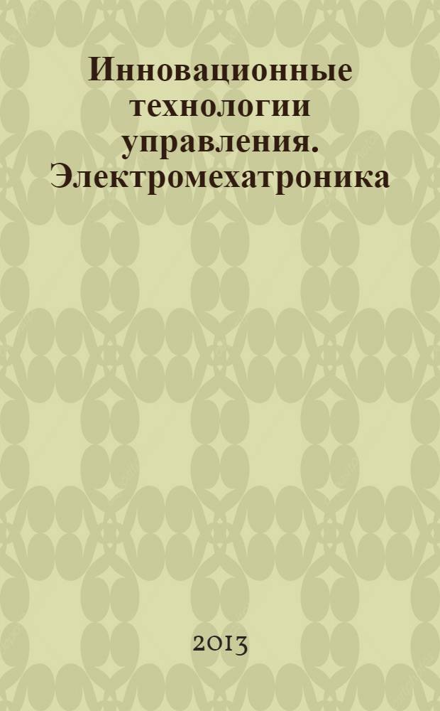 Инновационные технологии управления. Электромехатроника : сборник научных трудов. Вып. 3