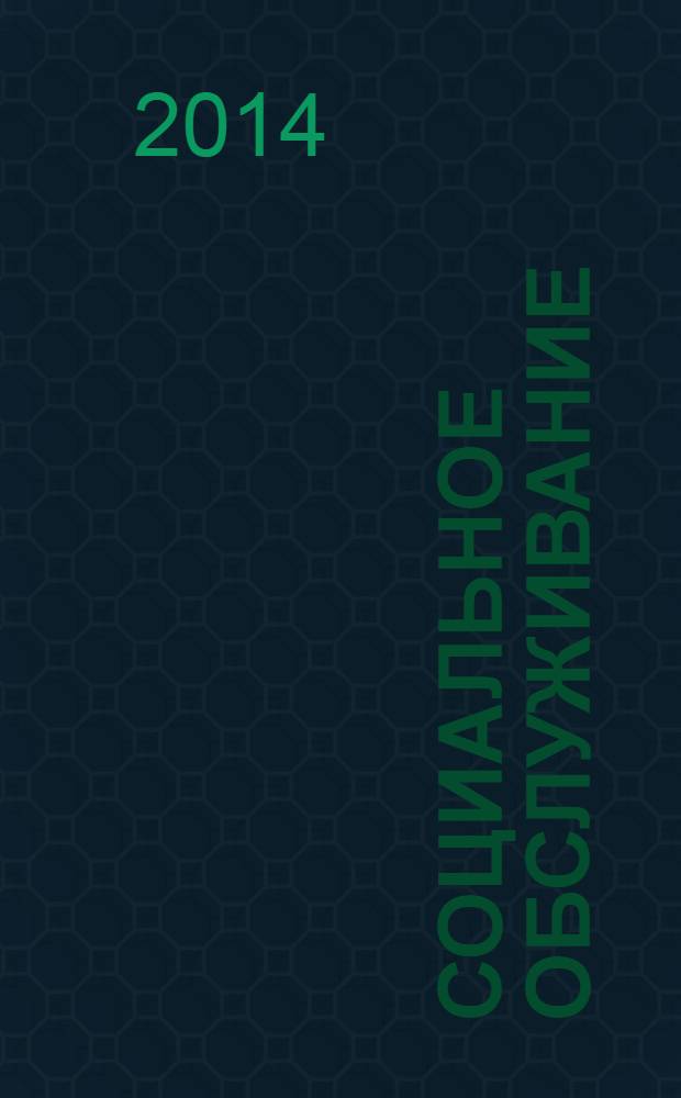 Социальное обслуживание : Проф. науч.-практ. и метод. журн. 2014, № 2 (81)