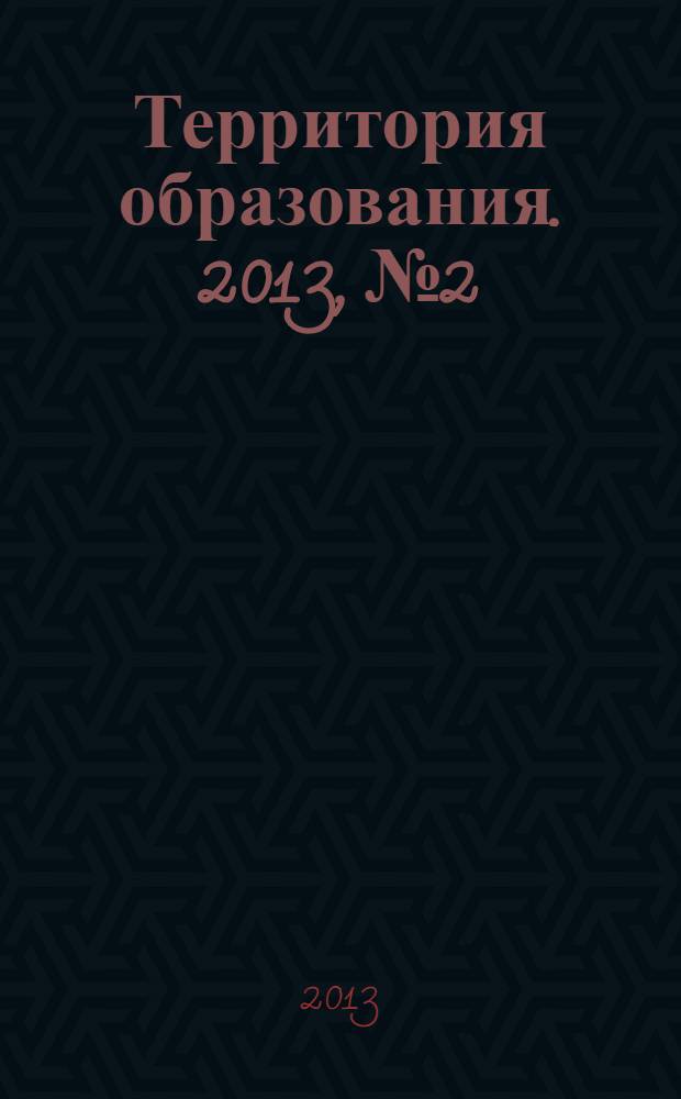Территория образования. 2013, № 2