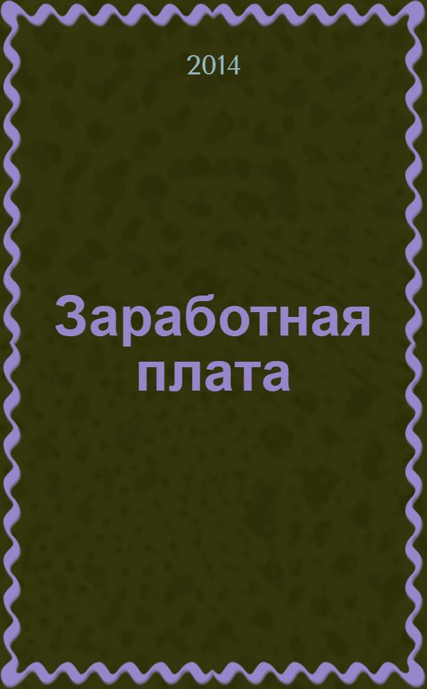 Заработная плата : Расчеты. Учет. Налоги Ежемес. журн. 2014, № 3 (158)