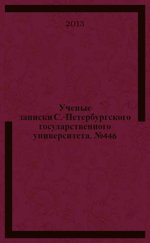 Ученые записки С.-Петербургского государственного университета. № 446