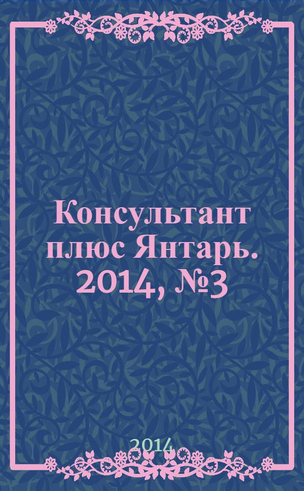 Консультант плюс Янтарь. 2014, № 3 (758)