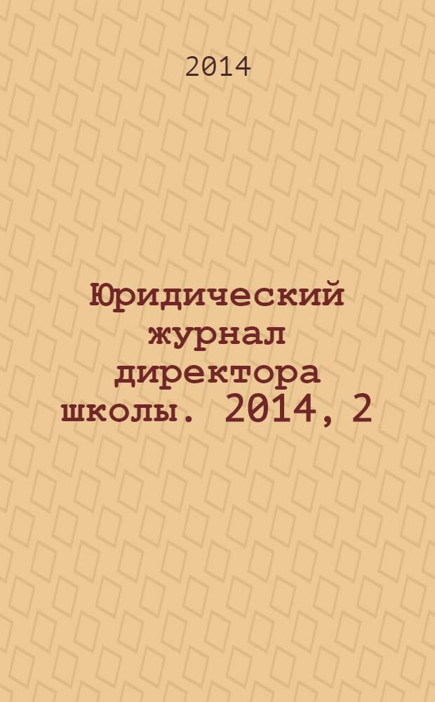 Юридический журнал директора школы. 2014, 2 (82)