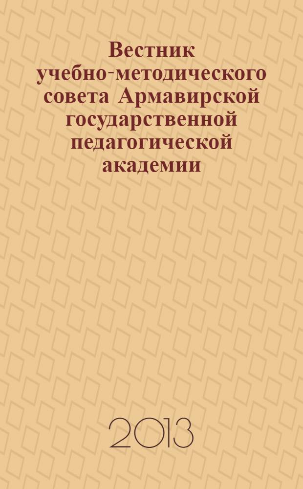 Вестник учебно-методического совета Армавирской государственной педагогической академии