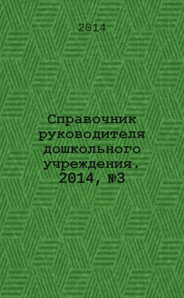 Справочник руководителя дошкольного учреждения. 2014, № 3
