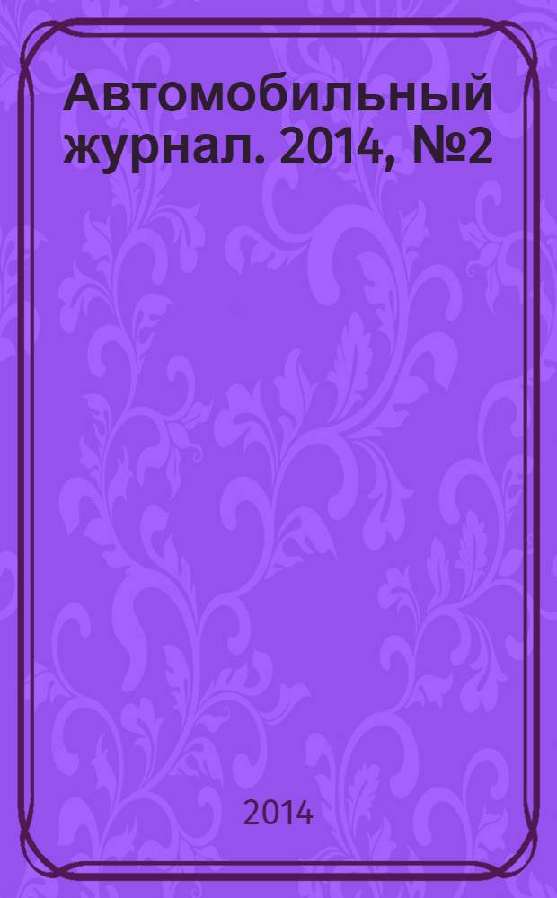Автомобильный журнал. 2014, № 2 (37)