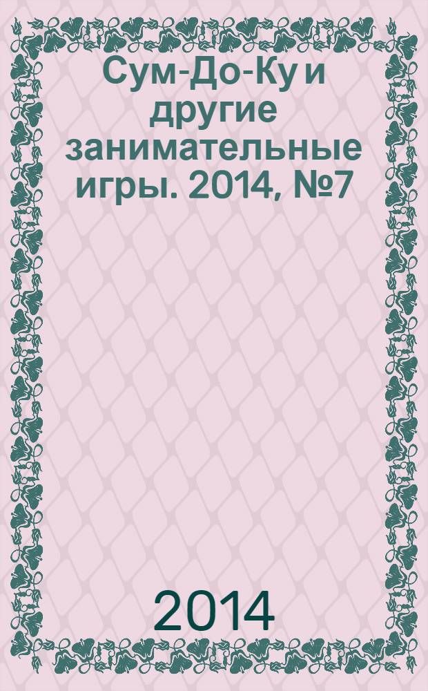 Сум-До-Ку и другие занимательные игры. 2014, № 7 (197)