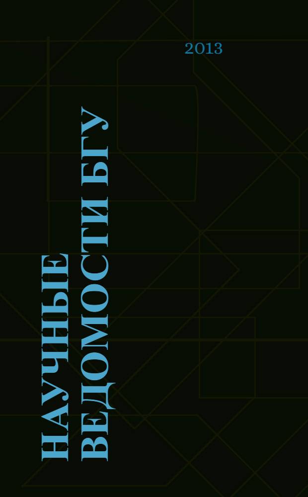 Научные ведомости БГУ : Унив. вестн. 2013, № 16 (159)