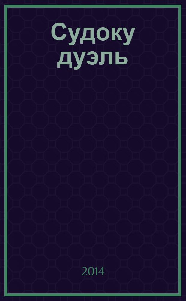 Судоку дуэль : спецвыпуск газеты 777. 2014, № 4 (60)